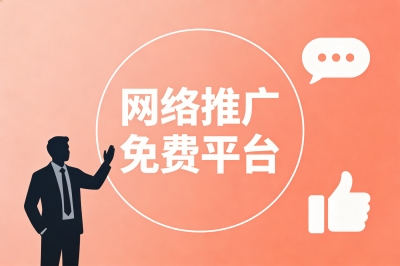 网络推广免费平台有哪些?揭秘5个零成本引流圣地,效果不输付费
