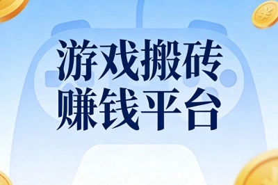 拒绝踩雷!5个正规游戏搬砖赚钱平台精选,低门槛高收益新手易操作