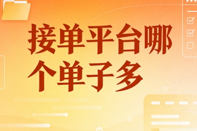 从业者力荐!接单平台哪个单子多?2026口碑TOP5平台盘点