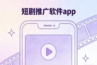 别瞎找了!这5款顶流短剧推广软件app,小白也能快速出单