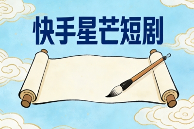 快手星芒短剧