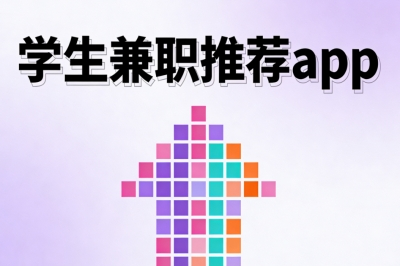 学生党课余增收难?5款正规学生兼职推荐app,适配课余2小时创收