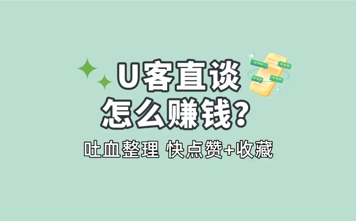 U客直谈怎么赚钱？