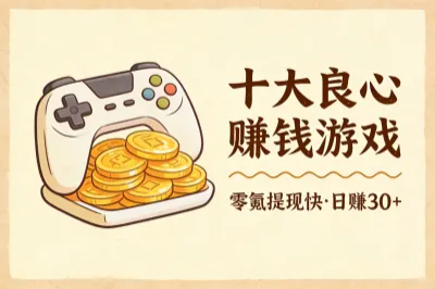 十大良心赚钱游戏，零氪提现快，日赚30+