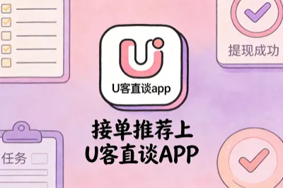 接单推荐上U客直谈APP