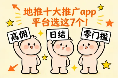 盘点!地推十大推广app平台,7个高佣日结平台,零门槛超省心!