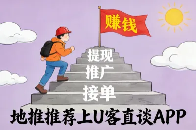 地推推荐上 U 客直谈 APP