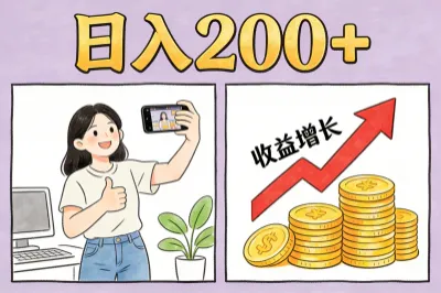 日入200+