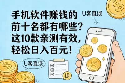 手机软件赚钱的前十名都有哪些?这10款亲测有效,轻松日入百元!
