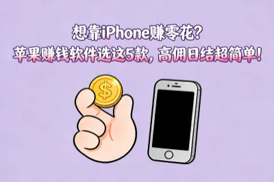 想靠iPhone赚零花？苹果赚钱软件选这5款，高佣日结超简单！