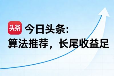 今日头条：算法推荐，长尾收益足