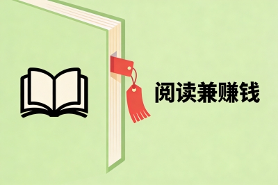 阅读兼赚钱