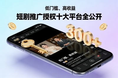 短剧推广授权十大平台全公开!0粉丝也能做,日入300+教程来了!