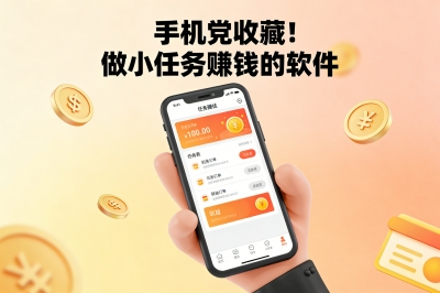 手机党收藏!做小任务赚钱的软件有哪些?这5款零碎时间就能提现