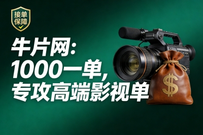 牛片网：1000元起接，专攻高端影视单