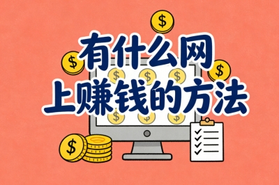 有什么网上赚钱的方法?盘点5个真实可靠机会,抓住互联网红利变现