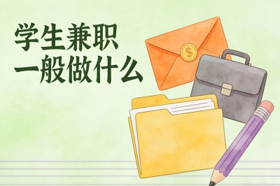 学生兼职一般做什么