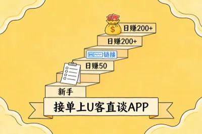 接单推荐上U客直谈