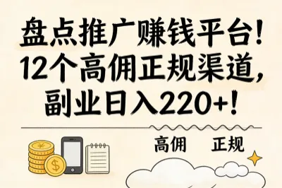 盘点推广赚钱平台！12个高佣正规渠道，副业日入220+！