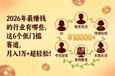 2026年最赚钱的行业有哪些,这6个低门槛赛道,月入1万+超轻松!