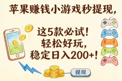 苹果赚钱小游戏秒提现，这5款必试！轻松好玩，稳定日入200+！
