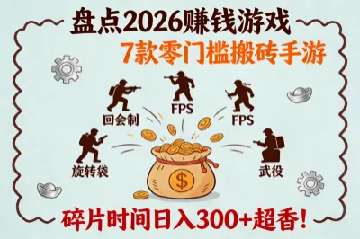 盘点2026赚钱游戏！7款零门槛搬砖手游，碎片时间日入300+超香！
