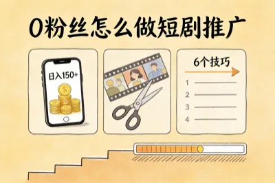 0粉丝怎么做短剧推广