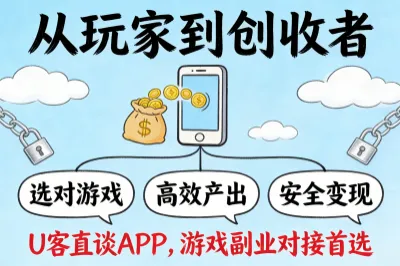 从玩家到创收者
