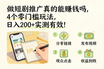 做短剧推广真的能赚钱吗，4个零门槛玩法，日入200+实测有效！