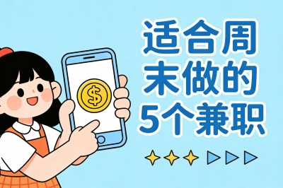 零成本赚300/天!周末兼职适合做什么?手机就能做的5个靠谱副业