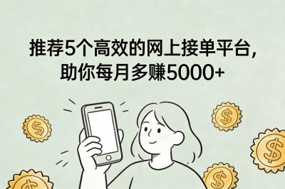 每月多挣5000+?网上接单途径有哪些?这5个高效平台助你快速变现