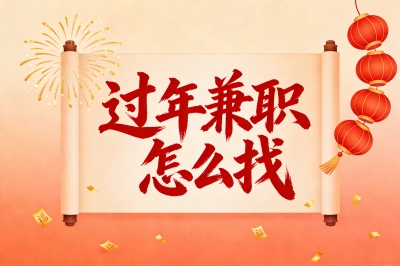 最高日结800元!手把手教你过年兼职怎么找?学生党首选这3类