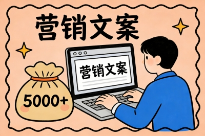 营销文案
