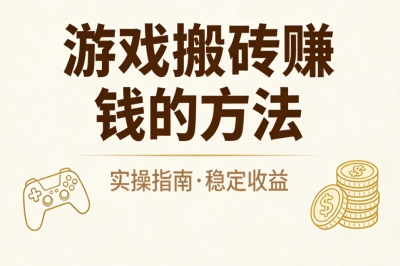 游戏搬砖赚钱的方法