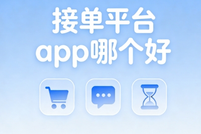 碎片时间变现:接单平台app哪个好?零门槛日赚200+稳结算