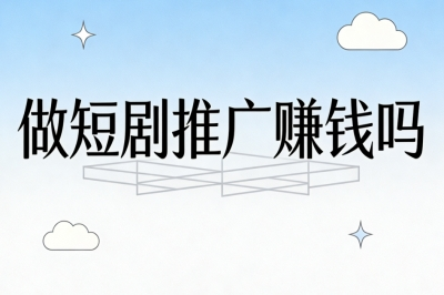 上班族做短剧推广赚钱吗?碎片时间剪视频,正规平台月赚3000+稳结