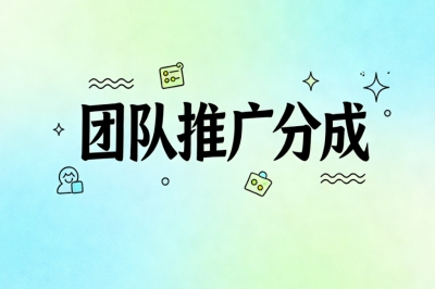团队推广分成
