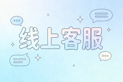 线上客服