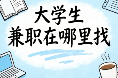 2026大学生兼职在哪里找?简单上手任务,课余日赚150+超轻松