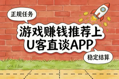 游戏赚钱推荐上U客直谈