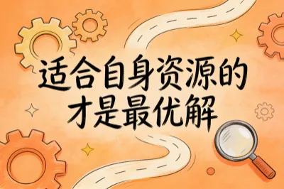 适合自身资源和运营方式的才是最优解