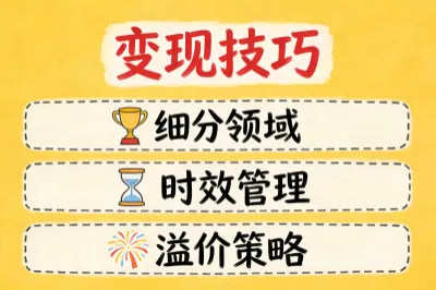 变现小技巧