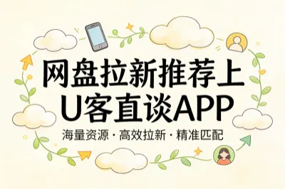 网盘拉新推荐上U客直谈