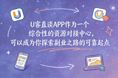 U客直谈APP作为一个综合性的资源对接中心
