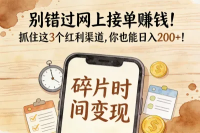 别错过网上接单赚钱！抓住这3个红利渠道，你也能日入200+！