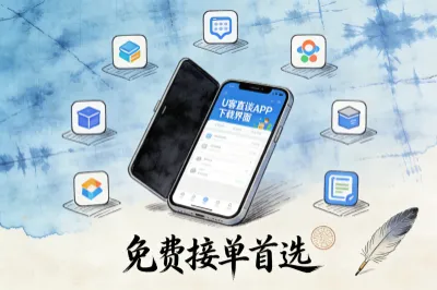 免费接单推荐上U客直谈