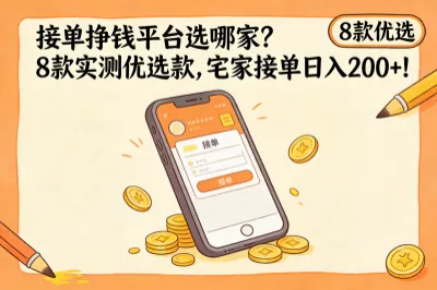 接单挣钱平台选哪家?8款实测优选款,宅家接单日入200+!
