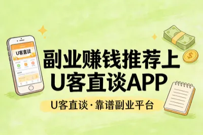 副业赚钱推荐上U客直谈