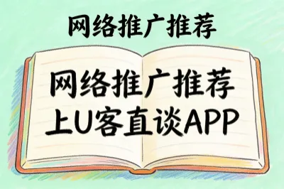 网络推广推荐上U客直谈