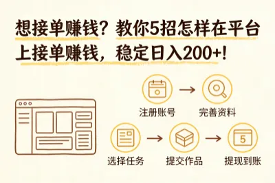 想接单赚钱？教你5招怎样在平台上接单赚钱，稳定日入200+！